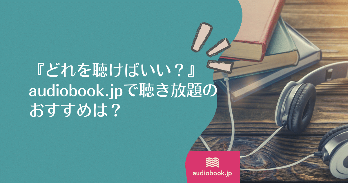 audiobook-jp-unlimited-listening-recommended